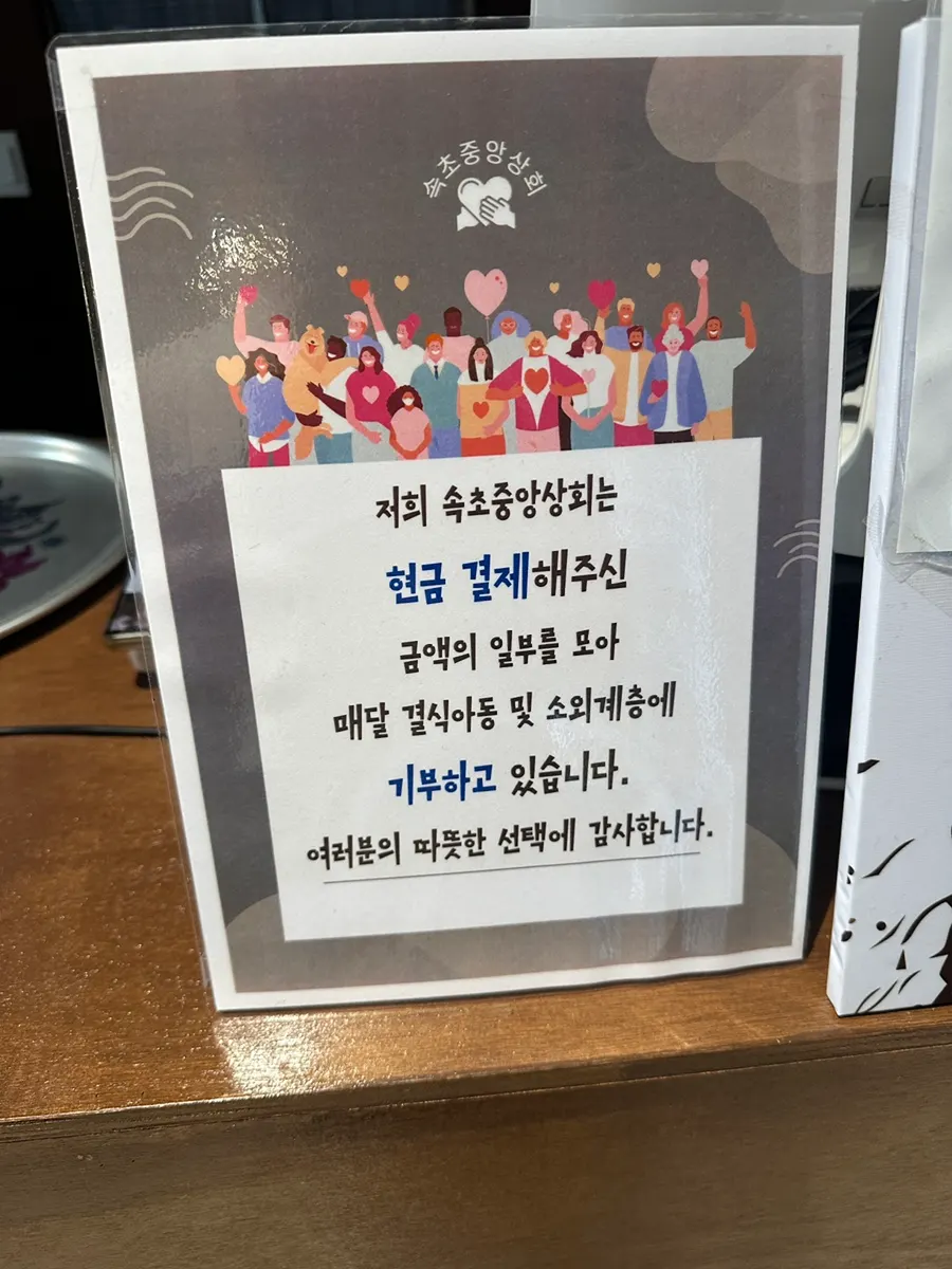 Donation notice displayed inside Sokcho Jungang Sanghoe