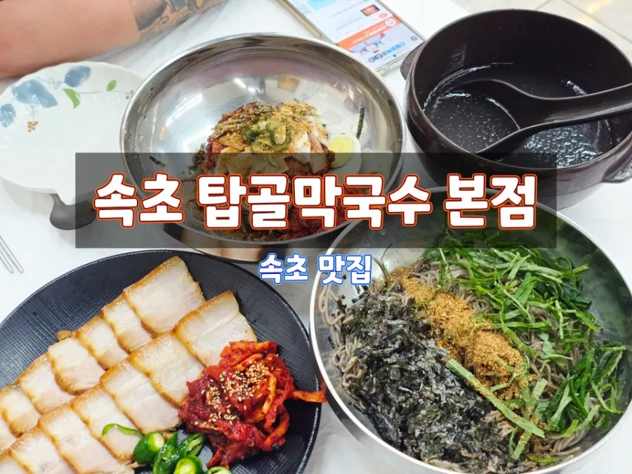 束草塔谷荞麦面总店招牌菜单