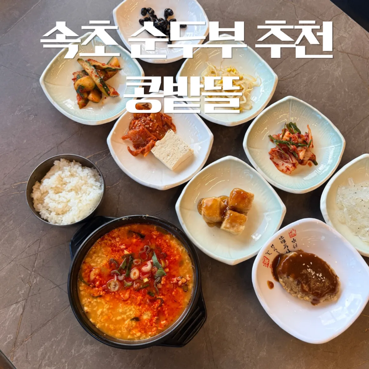 속초 순두부촌 콩밭뜰 속초점 대표 사진