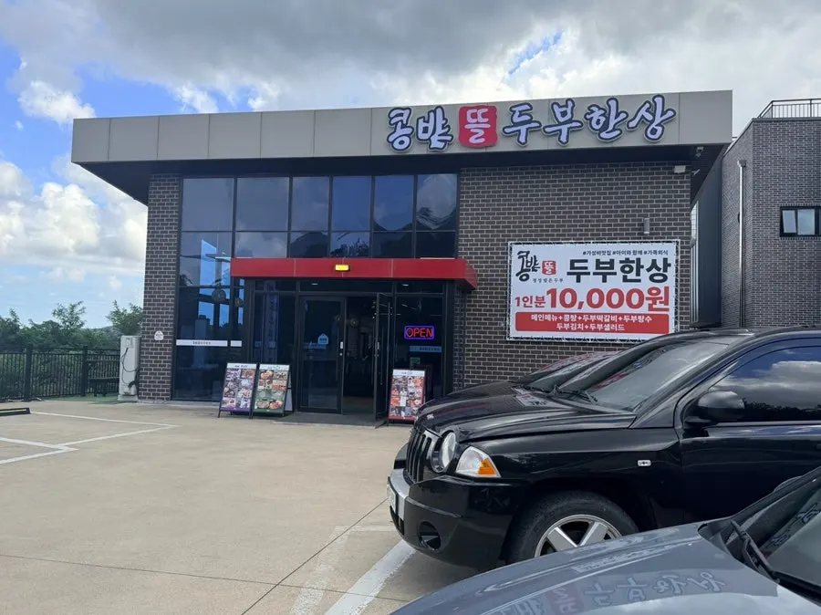 속초 순두부촌에 자리한 콩밭뜰 외관