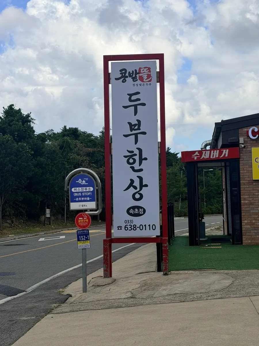 콩밭뜰 속초점 간판과 가게 앞 거리