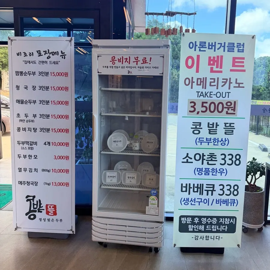 순두부와 두부 요리가 적힌 콩밭뜰 메뉴판