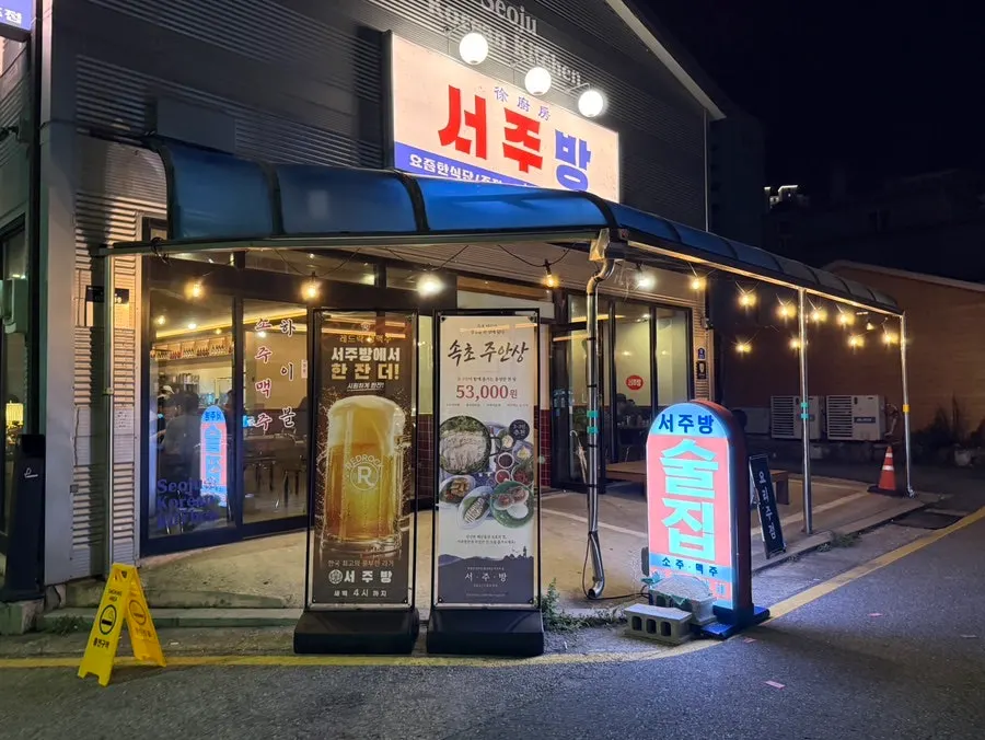 서주방 위치와 영업시간 안내