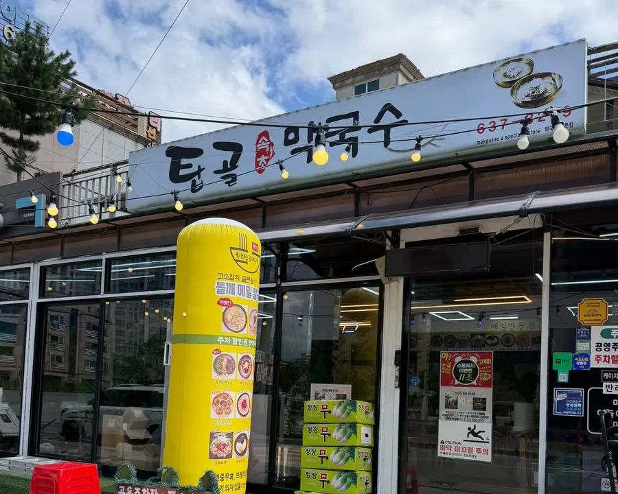Exterior of Sokcho Topgol Makguksu Main Branch