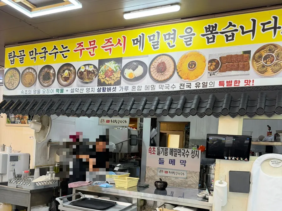 Entrance of Topgol Makguksu next to Sokchoi