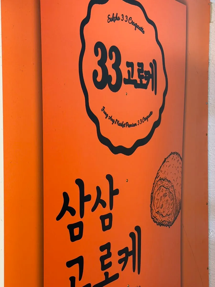 속초 중앙시장 닭전 골목 삼삼고로케 매장 앞