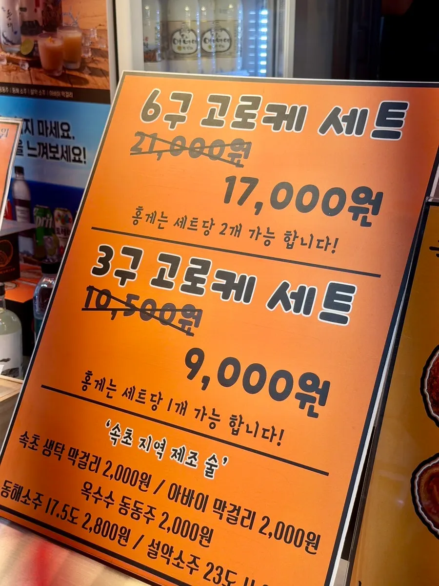 삼삼고로케 세트 가격 안내와 지역 술 진열