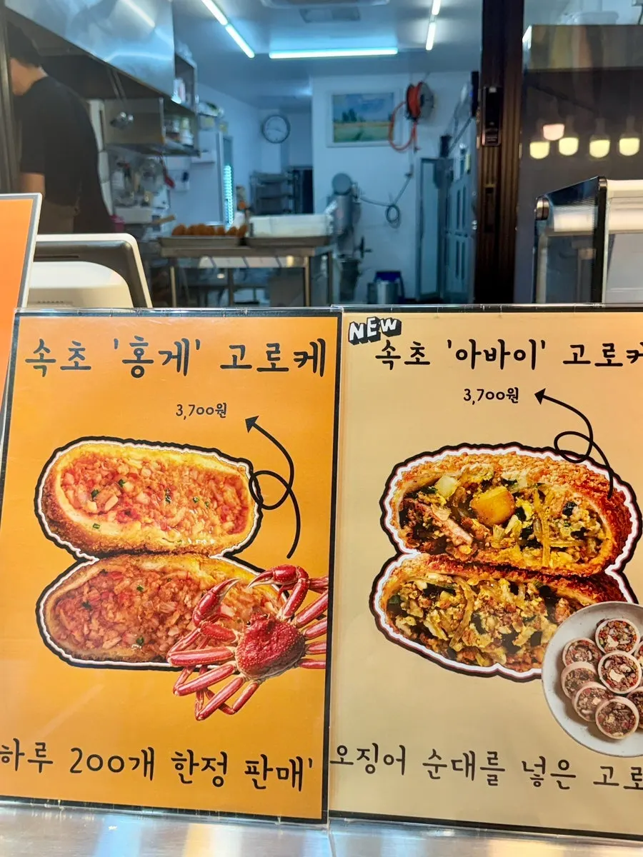 홍게·아바이 고로케가 적힌 메뉴판
