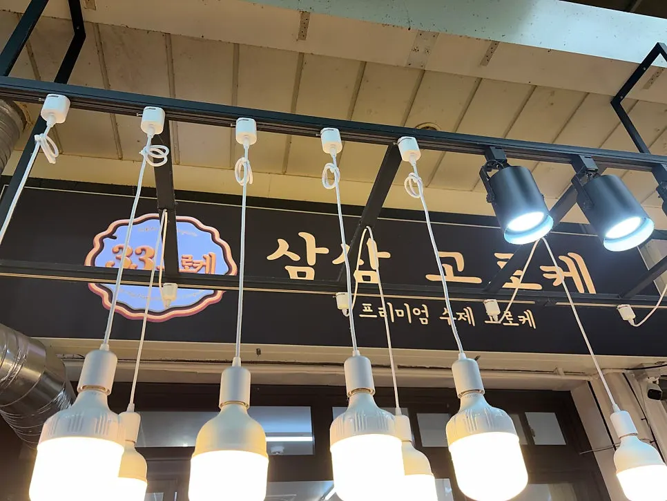 속초 중앙시장 안 삼삼고로케 매장 모습