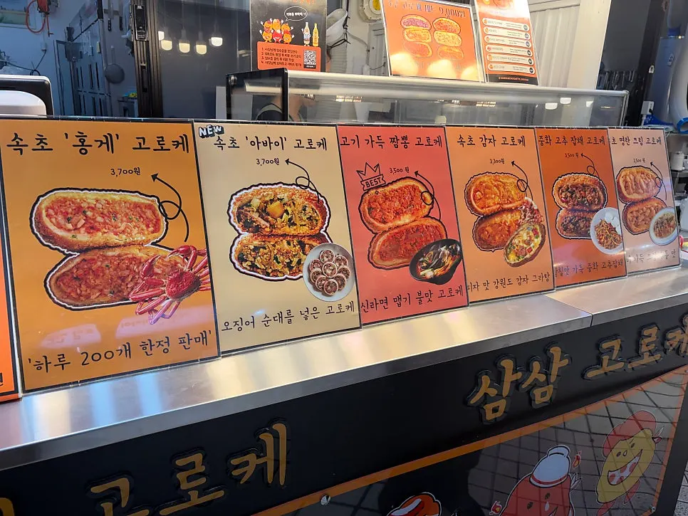 삼삼고로케 고로케 종류 메뉴판
