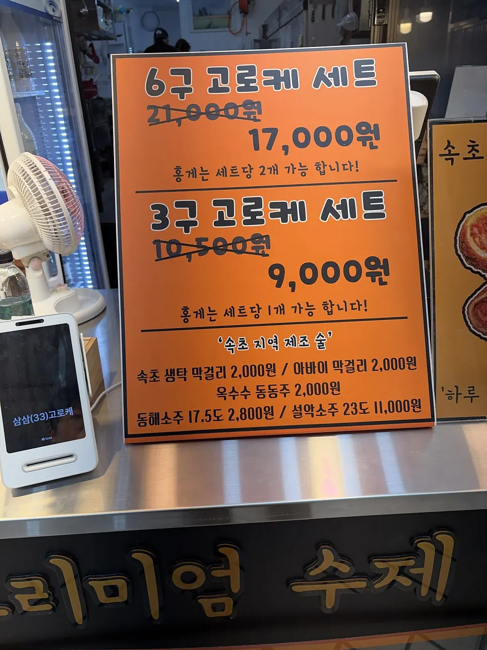 삼삼고로케 6구·3구 세트 메뉴 안내