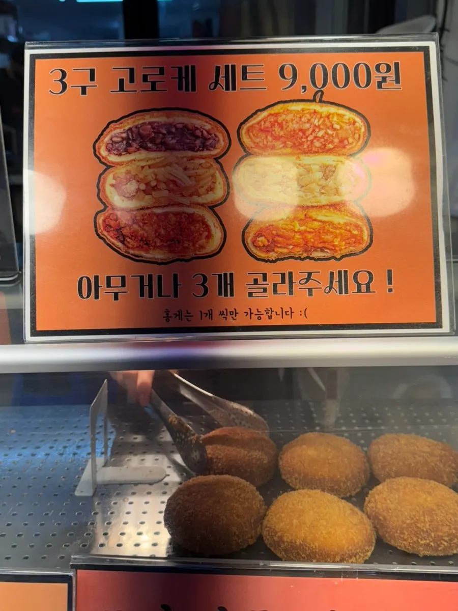 고로케 메뉴별 가격표