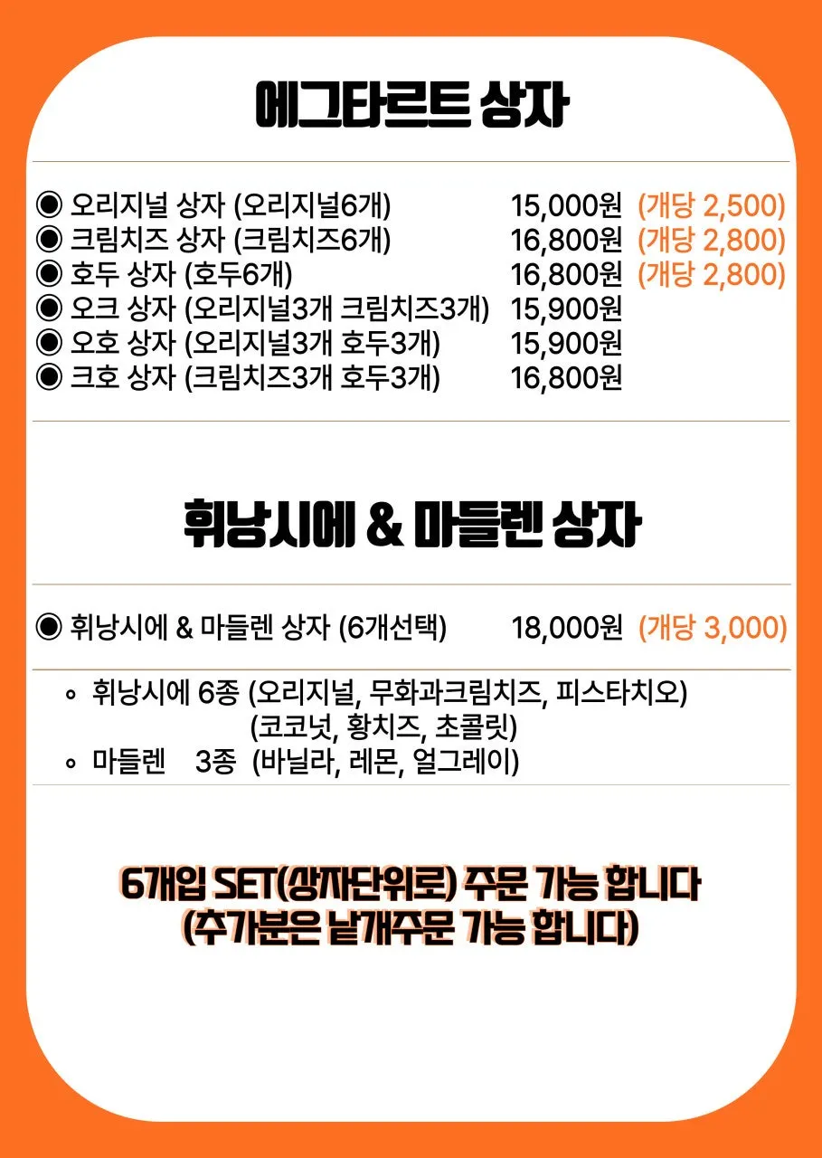 도리스파티셰리 에그타르트 상자 메뉴판