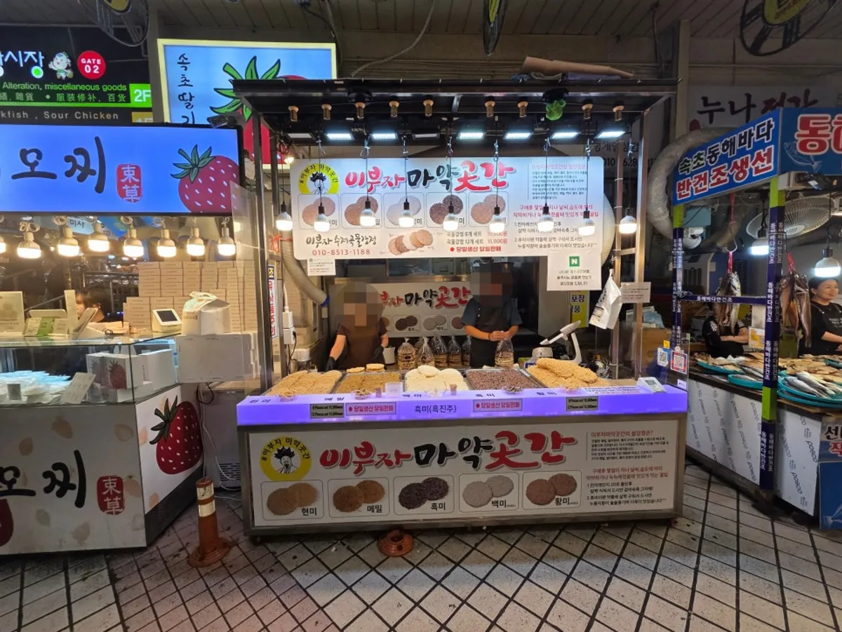 속초 중앙시장 이부자마약곳간 주전부리