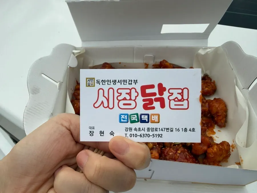 바닷가에서 개봉한 마늘닭강정