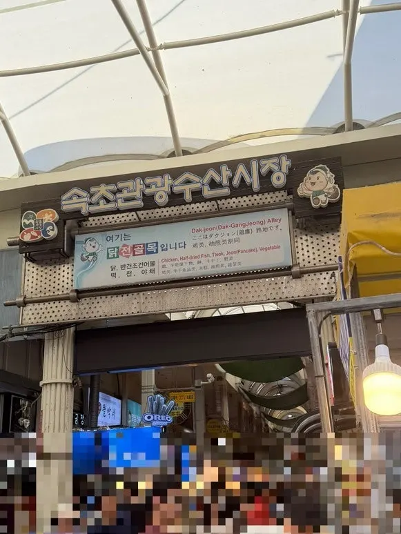 속초 중앙시장 닭강정 포장 모습