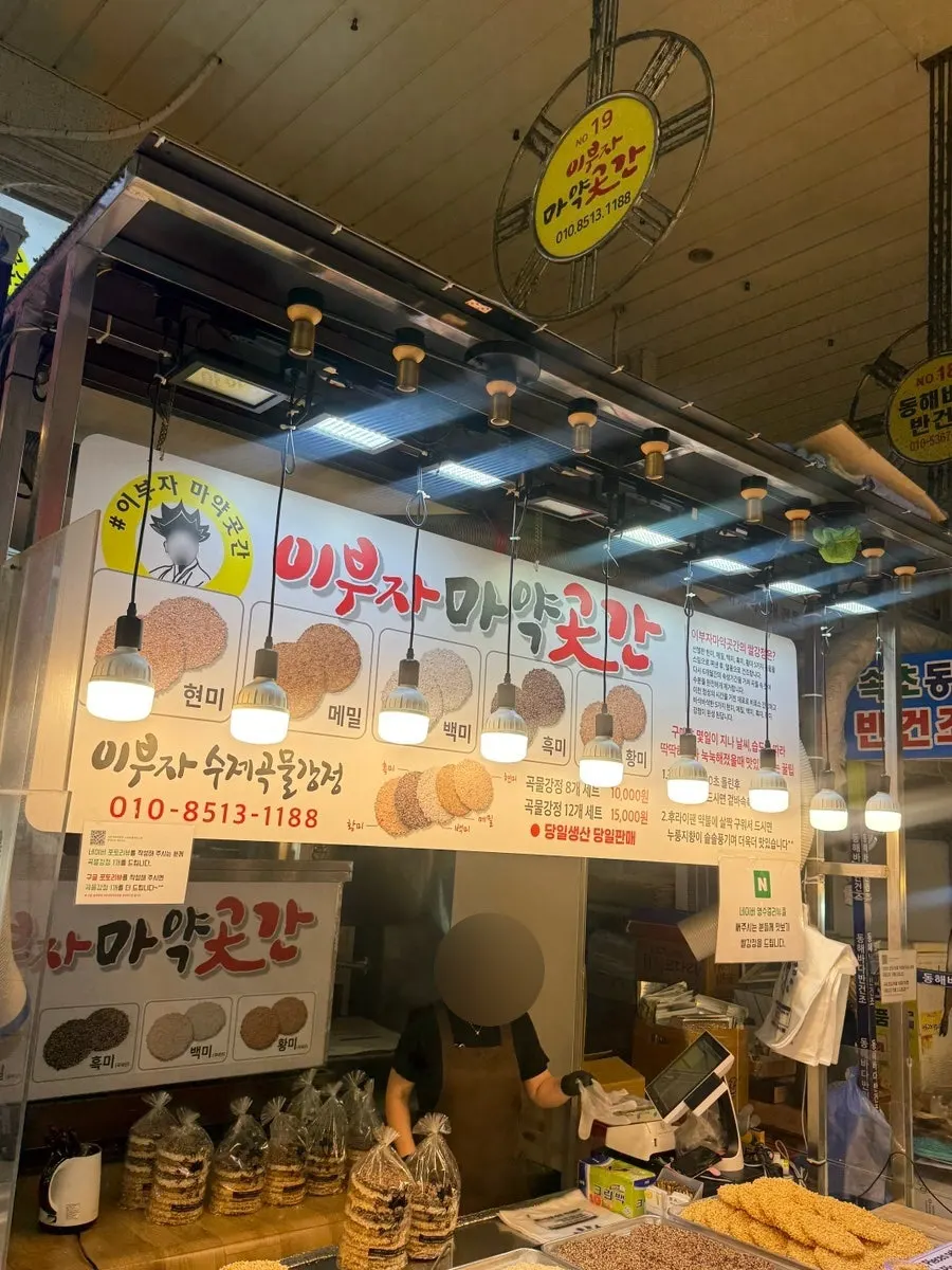 속초 중앙시장 이부자마약곳간 곡물강정 가게 앞