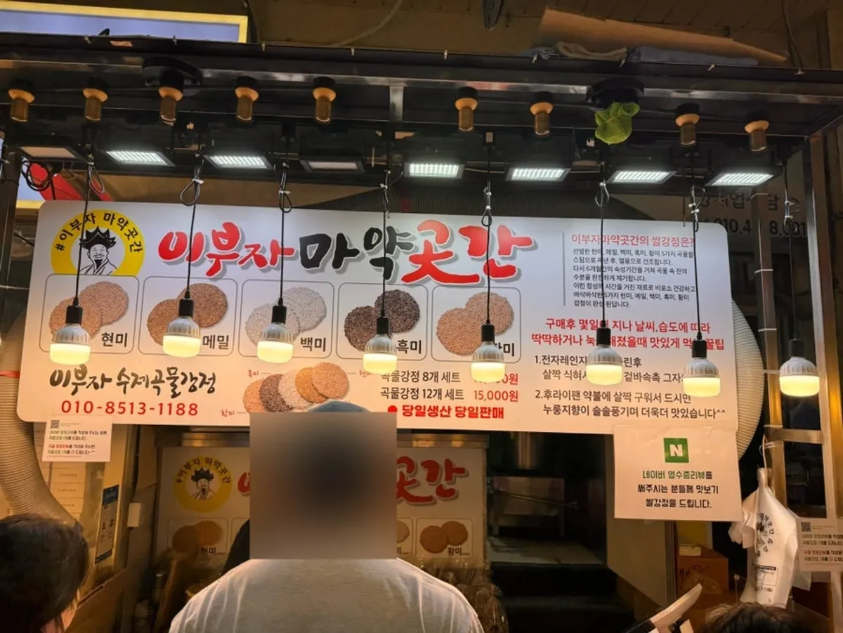 Front of the Ibuja Mayak Gotgan shop in the Sokcho market food alley