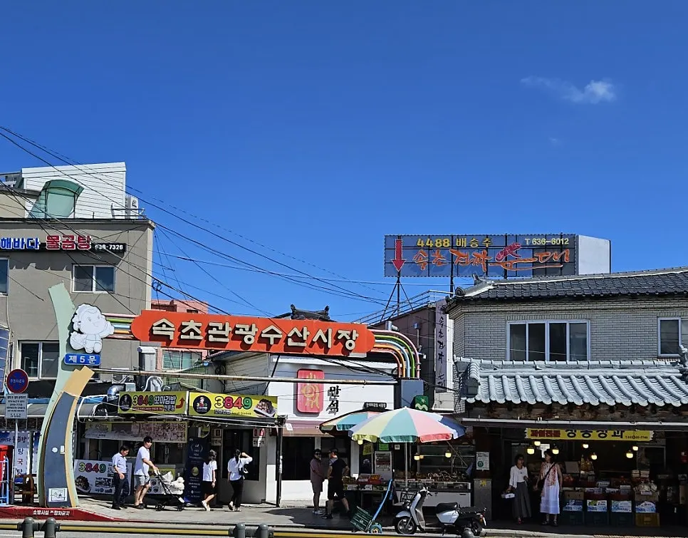 속초 중앙시장 골목 풍경