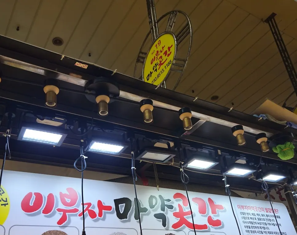 속초관광수산시장 1층 이부자마약곳간 매장 간판