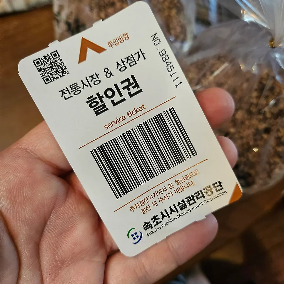 강정과 함께 받은 주차 할인권