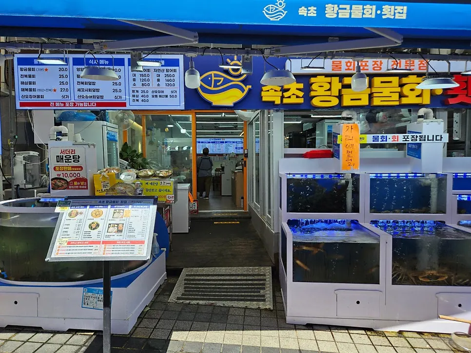 Exterior of Sokcho Hwanggeum Mulhoe Hoetjip with blue signboard and yellow lettering