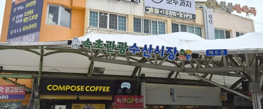 속초 중앙시장 공영주차장 제6문 입구