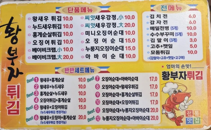 황부자튀김 단품과 세트 메뉴판