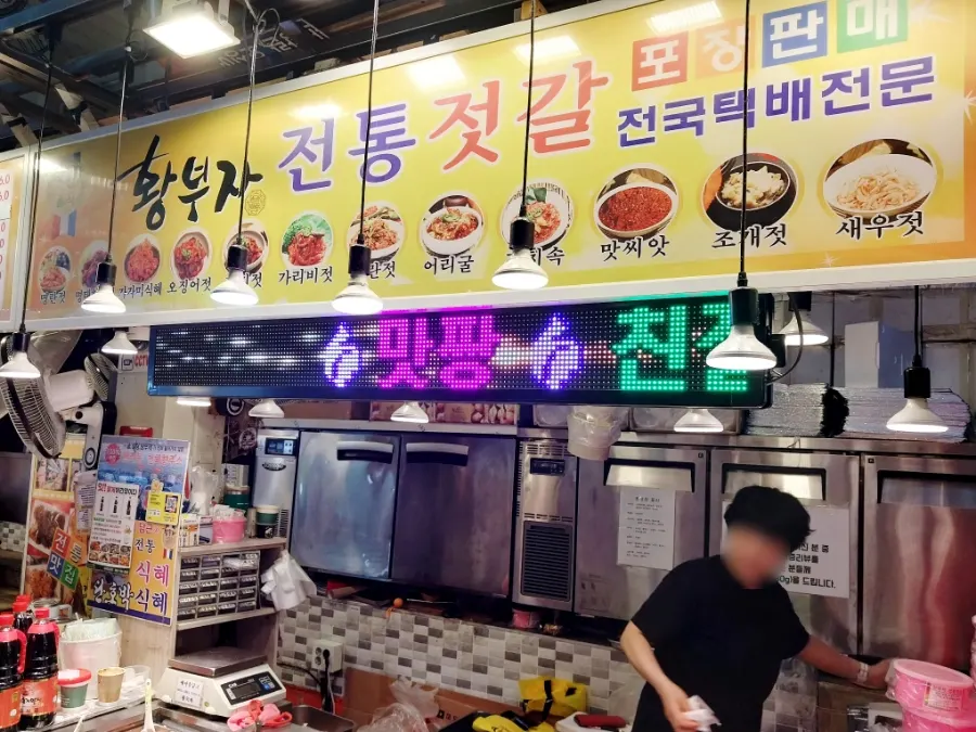 속초관광수산시장 안 황부자젓갈 매장 외관