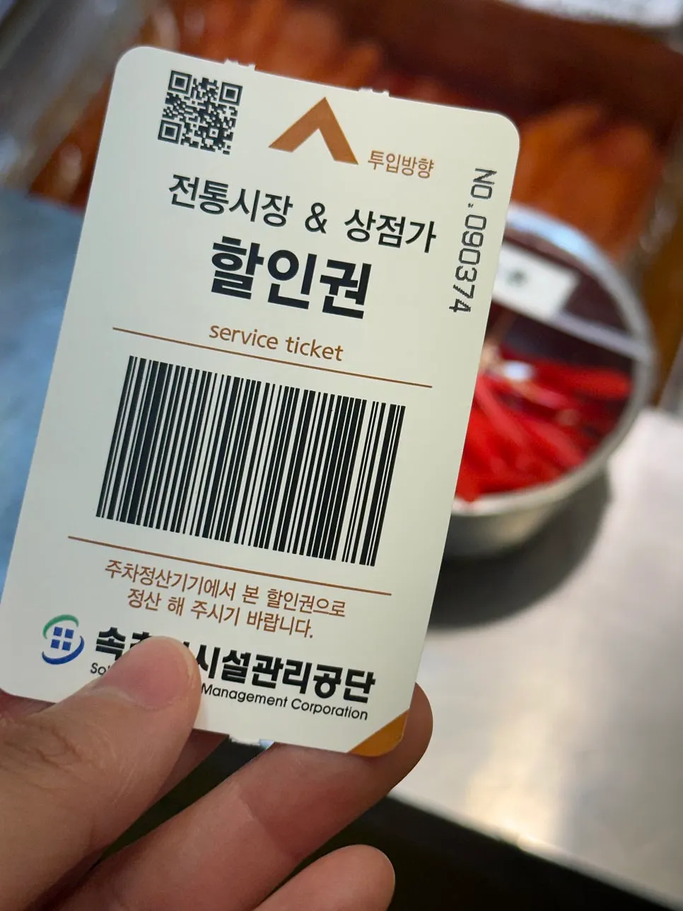 전통시장 상점가 주차 할인권