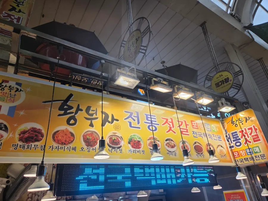 속초관광수산시장 안 황부자젓갈 매장 전경