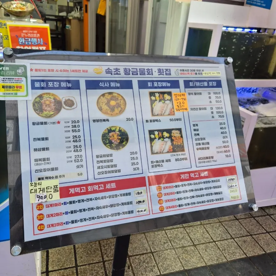 속초황금물회횟집 메뉴판