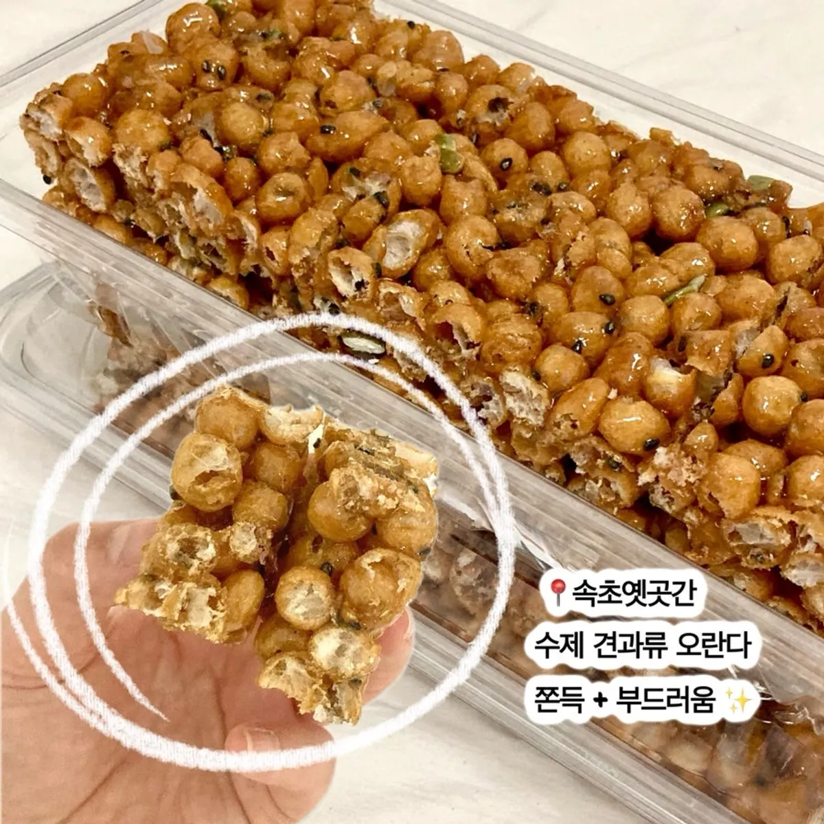 속초옛곳간 수제 견과류 오란다 한 조각