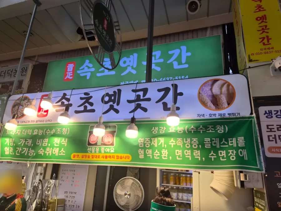Storefront of Sokcho Yetgokgan traditional snack shop at Sokcho Jungang Market