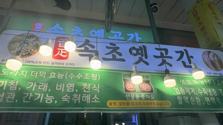속초 중앙시장 속초옛곳간 매장 전경