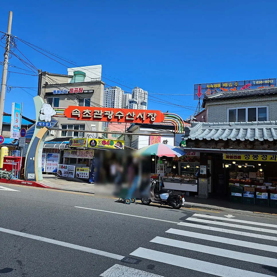속초관광수산시장 정문