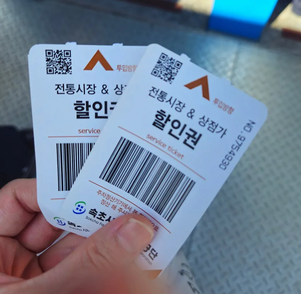 속초관광수산시장 주차 할인권