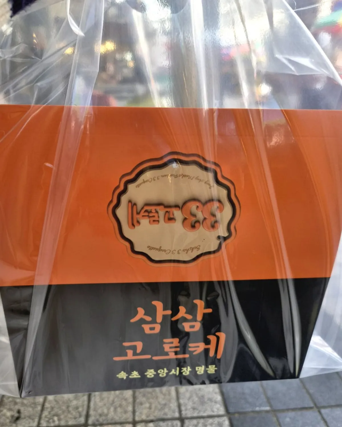 속초 중앙시장 삼삼고로케 고로케