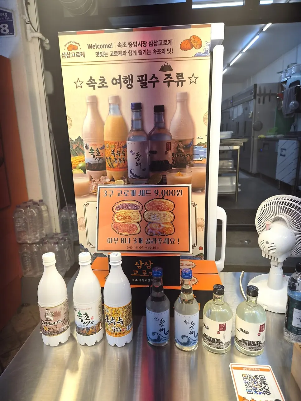 삼삼고로케에서 판매하는 속초 지역 막걸리와 동동주