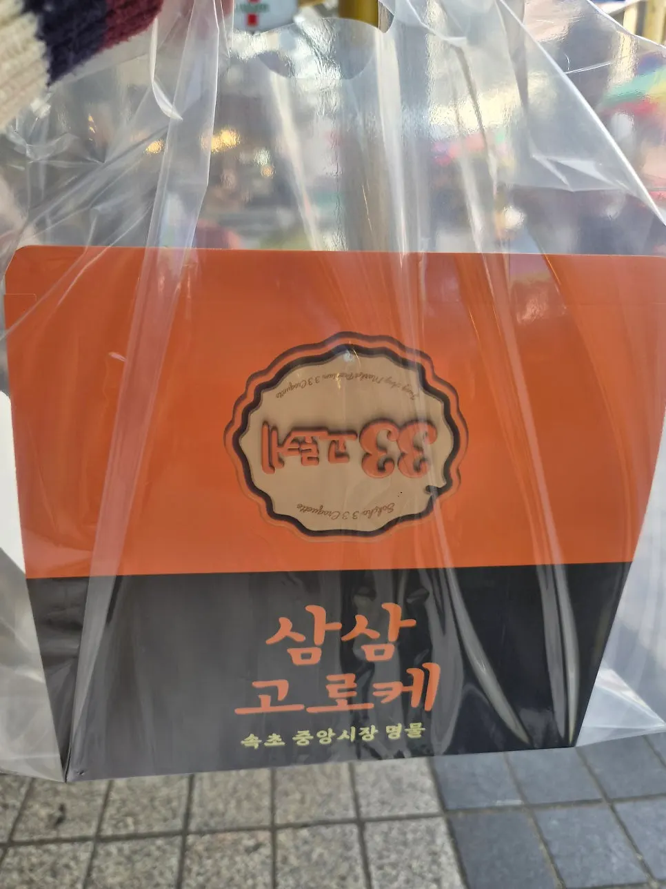 삼삼고로케 6구 고로케 세트 포장 상자