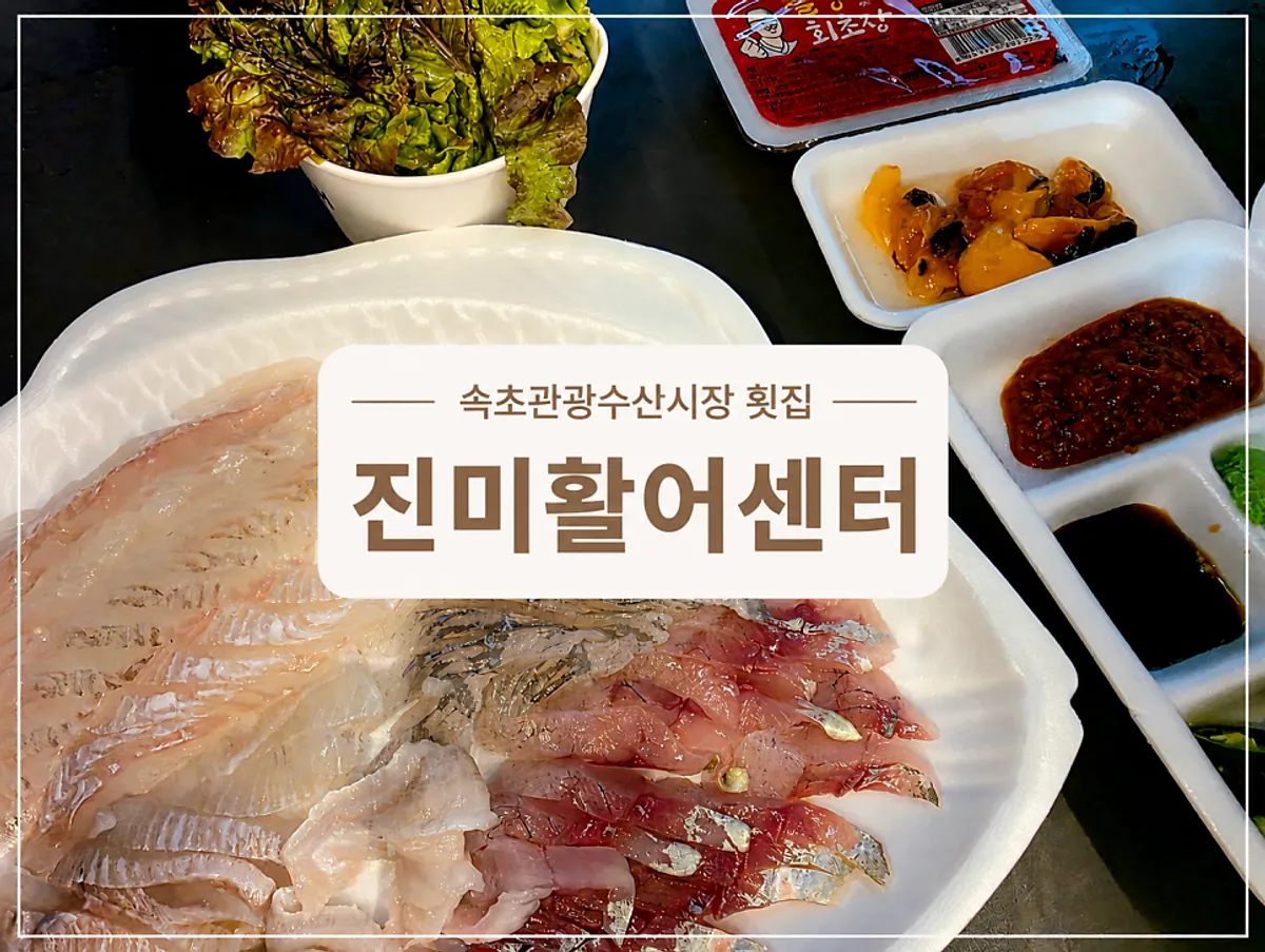 진미활어센터 모둠회 포장 대표 사진