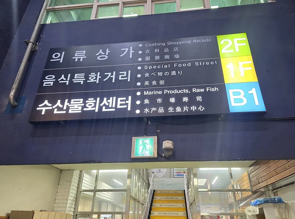 속초관광수산시장 지하 1층 수산물 회센터 통로