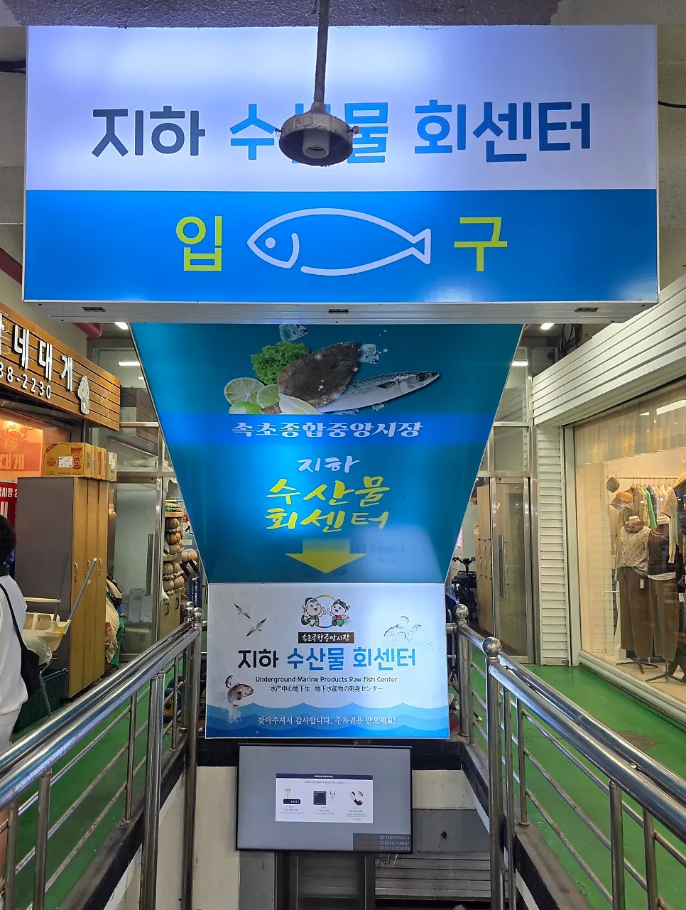 속초관광수산시장 지하 회센터 입구 계단