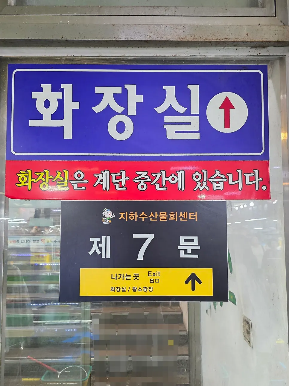 속초관광수산시장 지하출입구 안내