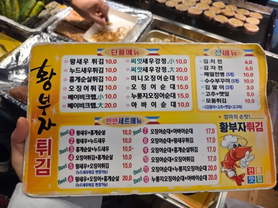 점원이 건네준 황부자튀김 가격표
