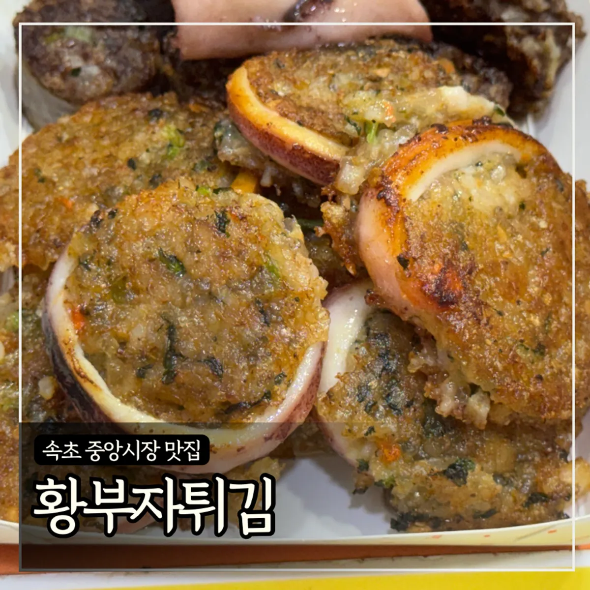 Set No. 12 sundae platter at Hwangbuja Twigim in Sokcho Jungang Market
