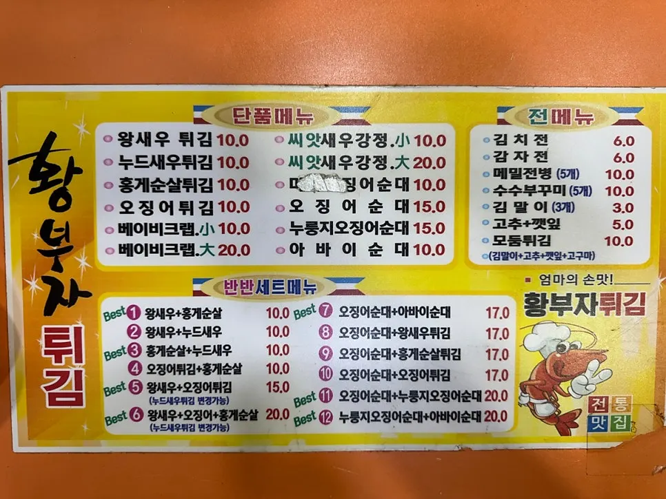 Hwangbuja Twigim menu board showing tempura and sundae items