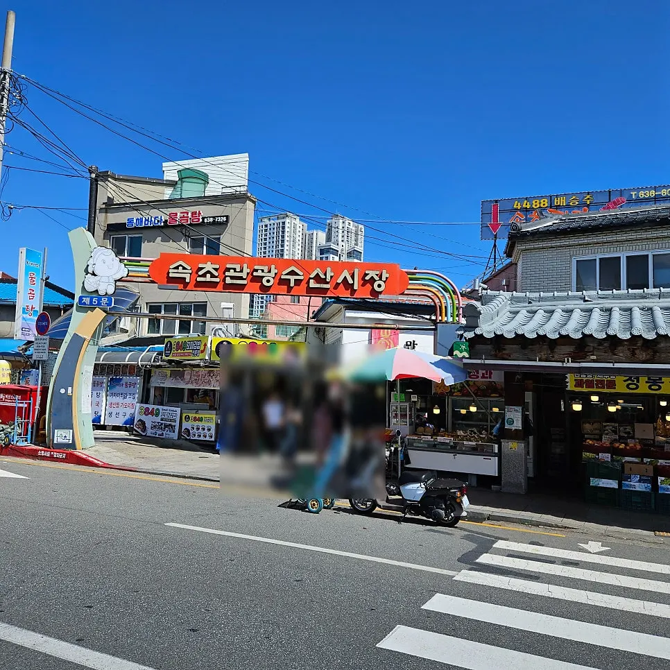 속초관광수산시장 중앙시장 정문 입구