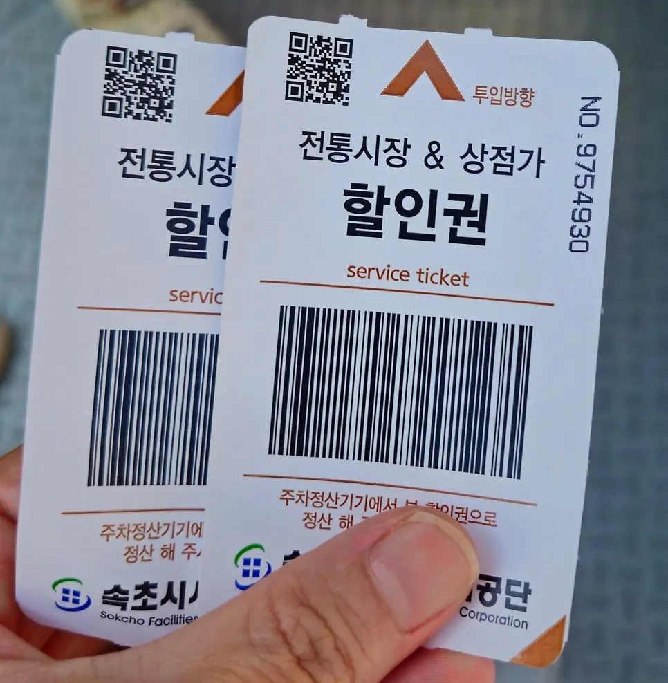 속초관광수산시장 공영주차장 할인권