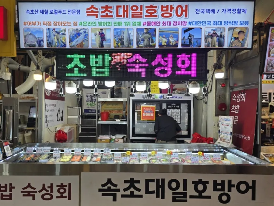Daeilho Bangeo storefront in the chicken alley on the first floor of Sokcho Jungang Market